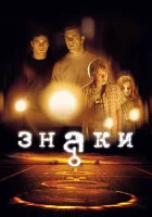  Знаки смотреть онлайн (2002) 