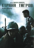  Страна тигров смотреть онлайн (2000) 