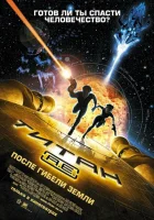  Титан: После гибели Земли смотреть онлайн (2000) 