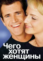  Чего хотят женщины смотреть онлайн (2000) 