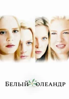  Белый Олеандр смотреть онлайн (2002) 