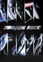  Люди Икс смотреть онлайн (2000) 