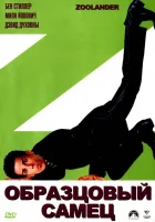  Образцовый самец смотреть онлайн (2001) 