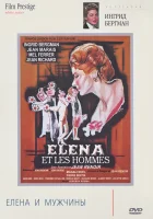  Елена и мужчины смотреть онлайн (1956) 